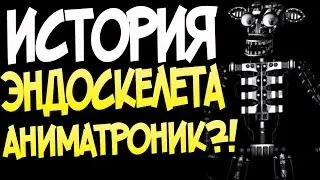 История Эндоскелета! (Endoskeleton in FNaF)