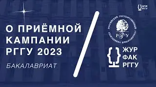 О ПРИЁМНОЙ КАМПАНИИ 2023 (БАКАЛАВРИАТ) | ДЕНЬ ОТКРЫТЫХ ДВЕРЕЙ