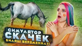 СВЕТА СКАЧОК ПОТОЛСТЕЛА? БЕЛЯШ РОЖАЕТ! ► СИМУЛЯТОР ЖОКЕЯ ► Состязание звезд: скачки