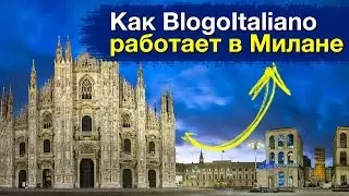 Как BlogoItaliano работает в Милане