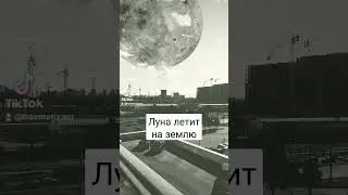 Столкновение луны и земли - the collision of the moon and the earth