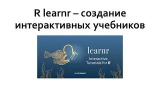 R learnr  - создание интерактивных учебников в R