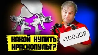 Какой краскопульт в 2021 купить? Какой краскопульт пневматический выбрать для покраски авто в гараже