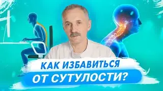 Чем опасна сутулость и как с ней справиться? / Доктор Виктор