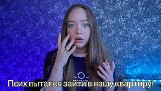 ОН СТУЧАЛ И ПЫТАЛСЯ ОТКРЫТЬ ДВЕРЬ! МАНЬЯКИ В ЖИЗНИ ПОДПИСЧИКОВ!