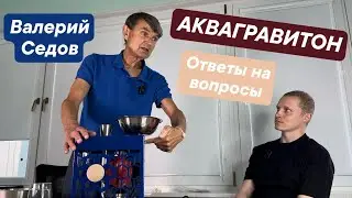 Аквагравитон. Ответы на вопросы от изготовителя - Валерия Михайловича Седова. Энергизация и очищение