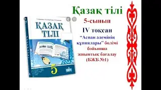 5-сынып Қазақ тілі  БЖБ №1  4-тоқсан