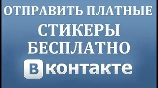 Как отправлять платные стикеры в Вконтакте БЕСПЛАТНО !!!