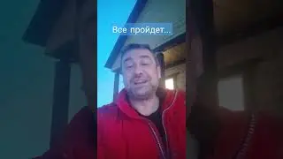 все пройдет 