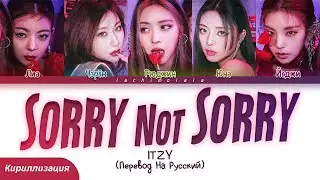 ITZY - Sorry Not Sorry (ПЕРЕВОД НА РУССКИЙ/КИРИЛЛИЗАЦИЯ) │ Color Coded Lyrics