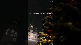 Вологда 31 декабря 2023 года. #вологда #путешествия #russia #новыйгод