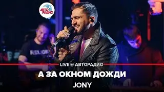 Jony - А За Окном Дожди (LIVE @ Авторадио, презентация альбома Небесные розы)