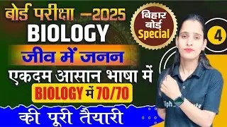 जीवों में जनन (Reproduction in Organisms in hindi) | 12th Biology Chapter 1 Bihar Board 2025 | L-4