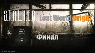 Stalker Lost World Origin Финал