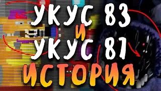 УКУС 83 и УКУС 87 - ВСЯ ИСТОРИЯ САМОГО ЗАГАДОЧНОГО ИНЦИДЕНТА В Five Nights at Freddys!