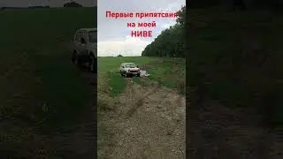 ПЕРВЫЕ ПРЕГРАДЫ БЕЗДОРОЖЬЯ