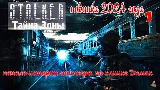 ☣️S.T.A.L.K.E.R."Тайну Зоны"☣️часть 1☣️новинка 2024 года☣️начало истории сталкера по кличке Димак