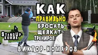 Про хоккей с Виктором Комаровым | Как правильно щелкать | Как праздновать гол | Хоккейный челлендж