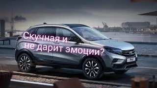 Lada X-Ray скучная жопавозка, от которой удовольствия ноль???