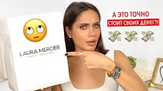 ЧТО КУПИТЬ У LAURA MERCIER? МОИ ФАВОРИТЫ И РАЗОЧАРОВАНИЯ