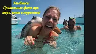 Приколы и юмор! Прикольные фото про море, пляжи, отдых и туристов! 🌴ЛАЗАРЕВСКОЕ СЕГОДНЯ🌴СОЧИ.