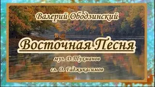 Валерий Ободзинский- Восточная песня -караоке(ремикс )