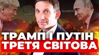 Виборці Трампа не доживуть до кінця його терміну | Трамп поділить Україну? ПОРТНИКОВ