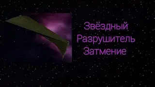 Что такое Звёздный Разрушитель Затмение