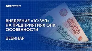 Вебинар «Особенности внедрения «1С:ЗУП» («1С:Зарплата и управление персоналом») на предприятиях ОПК»