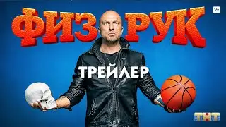 Физрук (сериал) [трейлер]