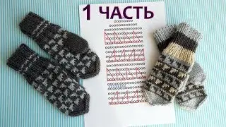 Варежки на спицах с рисунком,  точный расчет схема 1 часть