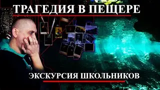 Погружение во тьму | Школьный поход закончился трагедией