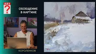 1386 ОБОБЩЕНИЕ В КАРТИНЕ _ художник Короленков