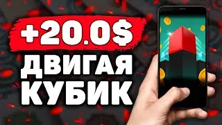 НОВЫЙ КУБИЧЕСКИЙ Заработок на Телефоне Без Вложений! Как Заработать Деньги с Телефона в Интернете