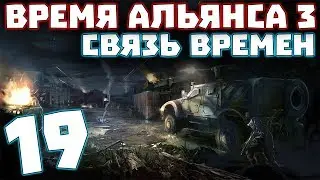 S.T.A.L.K.E.R. Время Альянса 3. Связь времен #19. Начало Фриплея