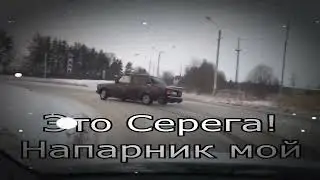 Опа! Это Серый...