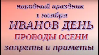 1 ноября народный праздник Иванов день. Народные приметы и традиции. Запреты дня.