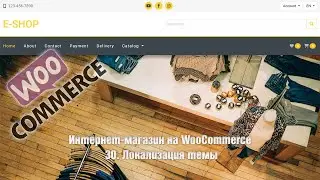 Создание интернет-магазина на WooCommerce с нуля. 30. Локализация темы