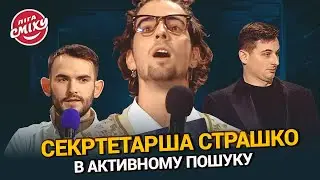 Секртетарша СТРАШКО - В активному пошуку 🤣 [Пародія] | Ліга Сміху 2023