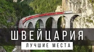 12 ЛУЧШИХ МЕСТ В ШВЕЙЦАРИИ, КОТОРЫЕ СТОИТ УВИДЕТЬ В ЖИЗНИ [РЕЙТИНГ]