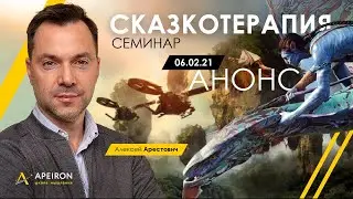 Семинар Сказкотерапия Арестович @ApeironSchool