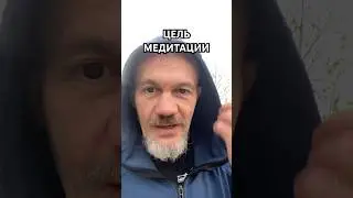 Секрет медитации #пробуждение