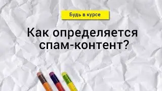 Как на Shutterstock определяется спам-контент?