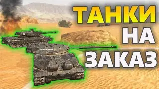 ТАНКИ НА ЗАКАЗ TANKS BLITZ WOT