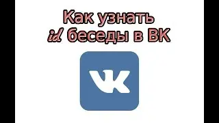 Как узнать id беседы в ВК