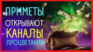 5 примет, которые сделают тебя богатым! | Приметы Советы