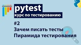 Pytest #2: Зачем писать тесты + Пирамида тестирования