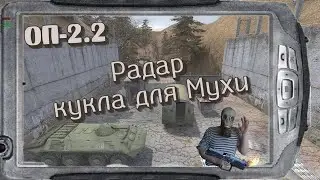 S.T.A.L.K.E.R   ОП-2.2  Арты Клёнова Радар кукла # 75