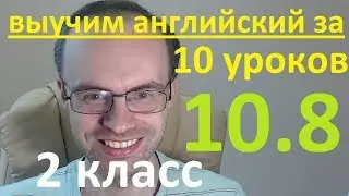 АНГЛИЙСКИЙ ЯЗЫК ЗА 10 УРОКОВ 2 КЛАСС УРОКИ АНГЛИЙСКОГО ЯЗЫКА АНГЛИЙСКИЙ ДЛЯ НАЧИНАЮЩИХ УРОК 10 8