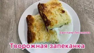 Творожная запеканка! Пудинг творожный 😋! Рецепт выпечки из творога!